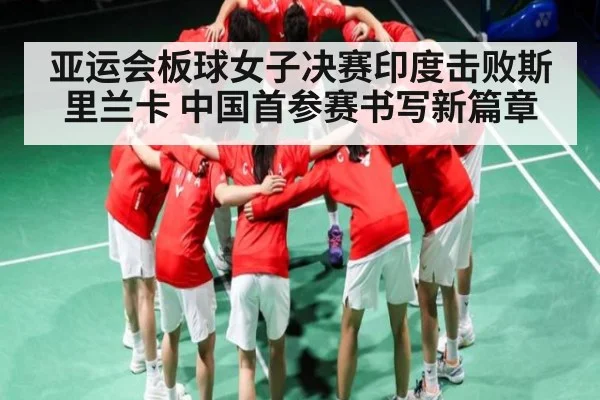 亚运会板球女子决赛印度击败斯里兰卡 中国首参赛书写新篇章